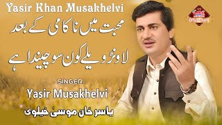 Lawanr Wely Konr Sochendy  Yasir Khan Musakhelvi  Saraiki Song 2024  Mianwali Program Yasir Khan [upl. by Ysak]