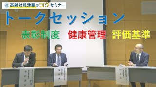 静岡支部 令和6年度地域ワークショップ 『高齢社員活躍の「コツ」セミナー』③ [upl. by Aslin]