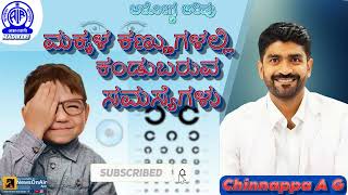 AAROGYA ARIVU  EYES PROBLEMS IN CHILDREN  DR CHINNAPPA A G [upl. by Chesna]