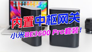 又一款内置中枢网关路由器！小米BE3600 Pro路由器套装版开箱，你还会选择6500Pro吗？！ [upl. by Ramoj]