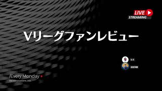 【ゴールデンセット】Vリーグファンレビュー 20220117 反省会 [upl. by Yral]