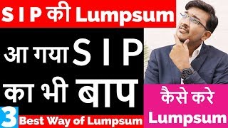 Mutual Funds  आ गया SIP का भी बाप  SIP की Lumpsum  3 Best way of Lumpsum Investment STP  SWP [upl. by Thilde]