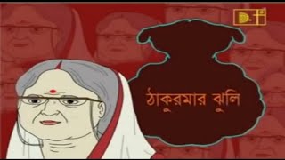 ঠাকুরমার ঝুলি লোভী রাজপুএ Lovi Rajputro ThakurmarJhuli Cartoon Mojer Media [upl. by Rafferty20]