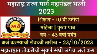 महाराष्ट्र राज्य मार्ग परिवहन महामंडळ भरती 2023  MSRTC Recruitment 2023  ST Recruitment 2023  ST [upl. by Anerda]