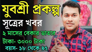 এসে গেলো যুবশ্রী প্রকল্পের টাকা নিয়ে নতুন খবর  Yuvasree prakalpa new update 2024 [upl. by Natsyrt]