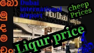 Dubai Dutyfree Liqur line🥃 බොනවනමි බොමු👈 [upl. by Ellatnahc]