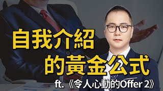 【MBA討生活】 自我介紹的黃金公式 看《令人心動的offer 2》感想 A Good Answer to Interview Question ‘Tell Me About Yourself’ [upl. by Elleron202]