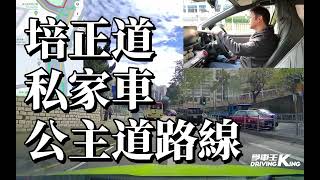 培正道 考試路線【公主道】私家車 學車考牌－學車王2024年最新版 [upl. by Ruffi237]