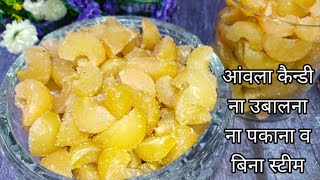 बिना उबालें और बिना स्टीम के आंवला कैन्डी बनाने का तरीका  Amla candy recipe  amla candy [upl. by Eyla]