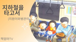 책엄마TV 지하철을타고서 지원이와병관이 동화책읽어주기 책읽어주기 동화책읽어주는엄마 책읽어주는엄마재미있는동화 동화구연 [upl. by Ened]