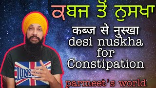 ਕਬਜ਼ ਤੋਂ ਦੇਸੀ ਨੁਸਖਾ  कब्ज दूर करो desi nuskha Constipation [upl. by Amhsirak]