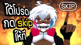 【vtuber game】กด skip ที [upl. by Hodgkinson716]