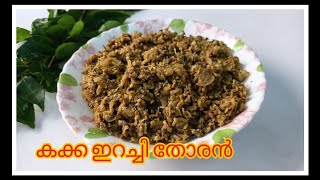 കക്ക ഇറച്ചി തോരൻ  Clam meat stir fry  kakka irachi thoran [upl. by Nnalorac778]