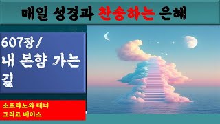 새찬송가 607장 내 본향 가는 길소프라노와 테너 그리고 베이스매일 성경찬송하는 은혜1670회2024년12월1일주일2분 [upl. by Aitnas18]