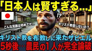 【海外の反応】「日本人は賢すぎる、、、」キリスト教を布教しにきたザビエルが農民に完全論破される。キリスト教が定着しなかった恐ろしい理由に海外が絶句 [upl. by Dnalel]