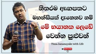 නිතරම ඇඟපතට මහන්සියක් දැනෙනව නම් මේ භයානක ලෙඩේ වෙන්න පුළුවන්  Tissa Jananayake with Life  EP 81 [upl. by Nerval]