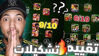 مراجعة وتقييم اقوى تشكيلات المتابعين نار يا حبيبي نار 🔥🤩 Efootball 2025 [upl. by Jereld538]