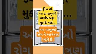 Kitchen Tips  Kitchen Tips in Gujarati  Fridge me kaun si chij rakhni nahi chahiye shorts facts [upl. by Asiil709]