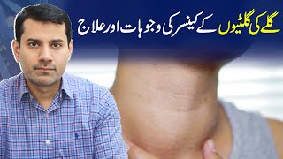 Understanding Throat Lymphoma Causes Symptoms and Treatment  Dr Nasir Abbas [upl. by Schindler]