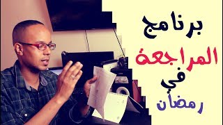 كيف تستعد لامتحان خلال شهر رمضان الكريم ؟ [upl. by Tizes291]