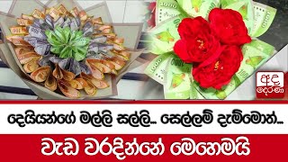 දෙයියන්ගේ මල්ලි සල්ලි සෙල්ලම් දැම්මොත්වැඩ වරදින්නේ මෙහෙමයි [upl. by Retrac483]