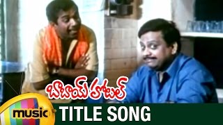 Babai Hotel Movie Video Songs  Title Song  SPB  Brahmanandam  Veturi  Jandhyala  Mango Music [upl. by Okiruy]