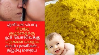 முக பொலிவுக்கு பருக்கள் கரும்புள்ளிகள் தழும்பு மறைய குளியல் பொடி  Herbal Bathing Powder in Tamil [upl. by Siegel]