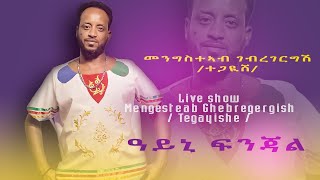 eritrean music 2022  Ayni fnjaley ዓይኒ ፍንጃለይ Mengsteab Gebregergish  ተጋይሸ  eritreanmusic [upl. by Boothe]