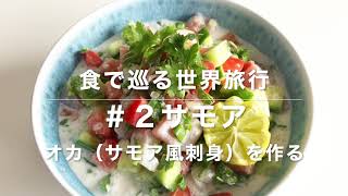 【食で巡る世界旅行】サモア料理 OKA（オカ）の作り方♪ [upl. by Binni419]