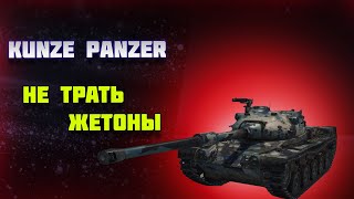 KUNZE PANZER  УСТАНЕШЬ ПЕРЕКЛЮЧАТЬ РЕЖИМ ОБЗОР МИР ТАНКОВ [upl. by Steele]