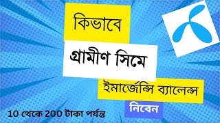 Grameenphone emergency balance । গ্রামীণফোন ইমার্জেন্সি ব্যালেন্স । How to get Gp emergency Balance [upl. by Jody]