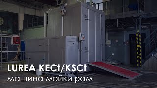 Машина для мойки рам LUREA КЕСtKSCt  Frame washing machine [upl. by Tnahsin]