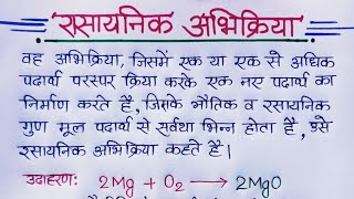 रसायनिक अभिक्रिया  Chemical reaction in hindi  rasayanik abhikriya  Class 10th science [upl. by Falda606]