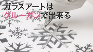 【DIYインテリア】100均のグルーガンでOK！冬はガラスアートを楽しもう♡＊簡単DIY＊オルゴナイト＊カメラレンズ＊収納 [upl. by Evelunn]