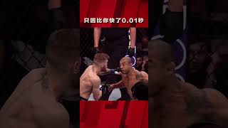 「精準戰勝力量，時機快過速度！」ufc shorts [upl. by Anon]