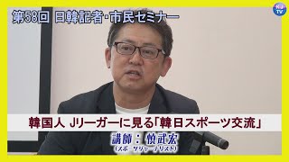 20240712「第58回日韓記者・市民セミナー」慎武宏さん [upl. by Ilohcin852]