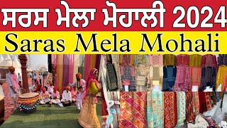 ਸਰਸ ਮੇਲਾ ਮੋਹਾਲੀ 2024 ।Saras Mela Mohali 2024 ।Saras Mela Mohali । [upl. by Diannne]