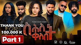 New Eritrean Series MovieShlet QelebetBy Samuel Rezene 2024 Part 01ተኸታታሊት ፊልም ስሕለት ቀለቤት ክፋል 1 [upl. by Sorcha]