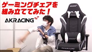 【AKRacing】ゲーミングチェアを作るやつ [upl. by Vinna]