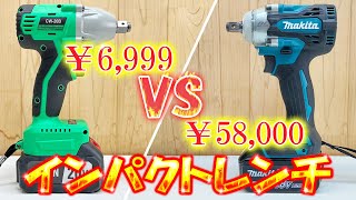 買うならどっち？タイヤ交換用インパクト！違いは？激安インパクトレンチ VS マキタインパクトレンチ 電動工具！ [upl. by Blalock797]