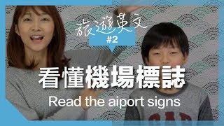 旅行英文2【機場篇】機場標誌一次看懂 ｜Read The Airport Signs [upl. by Alletsirhc996]