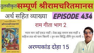 ग्यान मान जहँ एकउ नाहीं। राम गीता भाग 2। अरण्यकांड दोहा 15 EP 433 कहिअ तात सो परम बिरागी [upl. by Myrvyn]