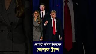 ইতিহাস গড়ে হোয়াইট হাউসে ফিরলেন ডোনাল্ড ট্রাম্প  Donald Trump wins  BNN  NEWS [upl. by Ettenom]