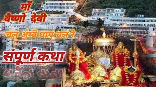 श्री माता वैष्णो देवी संपूर्ण कथा । Chal Vaishno Dham Chal Re । vaishnodevi vaishnodevilivebhajan [upl. by Wilhelmina]