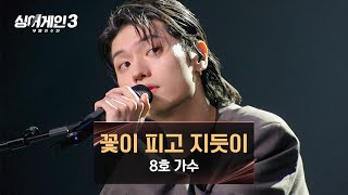 싱어게인3 국보급 허스키 보이스로 몰입시키는😧 8호 가수의 〈꽃이 피고 지듯이〉♪  싱어게인3 10회  JTBC 231228 방송 [upl. by Ydal377]