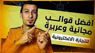 أفضل 6 قوالب متجر ووردبريس يدعم العربية مجاناً  قالب ووكومرس WooCommerce عربي مجاني [upl. by Franciska242]