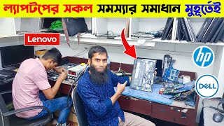 ল্যাপটপ সার্ভিসিং 🔥 মুহূর্তেই  laptop servicing in Dhaka 🔥 Laptop Service Center in Bangladesh 2024 [upl. by Tneciv]