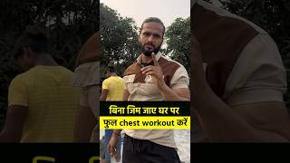 घर पर कैसे चेस्ट का वर्कआउट करें 💪 youtube motivation fitnessmotivation fitness [upl. by Ahsitneuq]