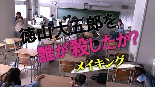 「徳山大五郎を誰が殺したか？」スペシャルメイキングムービー [upl. by Pani545]