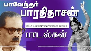 பாரதிதாசன் அற்புத பாடல்கள் விடுதலை இல்லாதபோது மொழியேது இனமேது [upl. by Atneciv684]